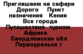 Приглашаем на сафари. Дорого. › Пункт назначения ­ Кения - Все города Путешествия, туризм » Африка   . Свердловская обл.,Первоуральск г.